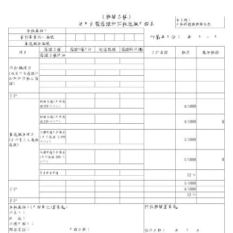 Document preview: 印花稅申報表的填寫與提交指南 — Taxes (CERFA n°使用自製憑證印花稅總繳申報表(空白書表))