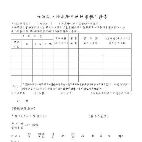 Document preview: 加油站與停車場地價稅申請書的完整指南 — Taxes (CERFA n°空白書表(pdf))