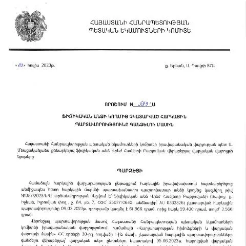 Document preview: ՀՀ ՊԵԿ նոր որոշում՝ հարկային պարտավորությունների գանձման վերաբերյալ — Հարկեր և հարկային քաղաքականություն