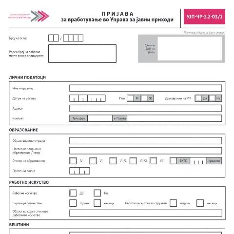 Document preview: Кога и како да се поднесе Пријавата за вработување во УПЈ? — Работа (CERFA n°УЈП-ЧР-З.2-03/1)