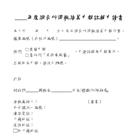 Document preview: 深入了解綜合所得稅結算申報註銷申請書的必要性 — Taxes (CERFA n°綜合所得稅結算申報註銷申請書)