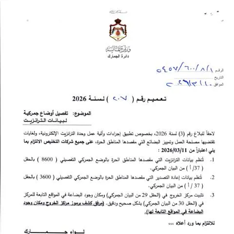 Document preview: تعميم رقم 207 لسنة 2026: تنظيم أوضاع الترانزيت الجمركية في الأردن — الإجراءات الإدارية (CERFA n°رقم 207 لسنة 2026)