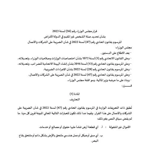 Document preview: UAE Ministerial Decision 56 of 2023: Defining Non-Resident Connection — Taxes (CERFA n°قرار-مجلس-الوزراء-رقم-56-لسنة-2023-بشأن-تحديد-صلة-الشخص-غير-المقيم-في-الدولة)