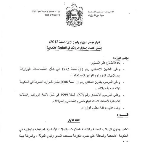 Document preview: Understanding UAE Federal Salary Scales Resolution 2012 — Government & admin (CERFA n°Cabinet Resolution No (23) of 2012)