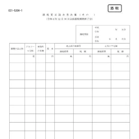 Document preview: 酒税の更正請求手続の重要性と方法 — 税金と財政 (CERFA n°H1-8)