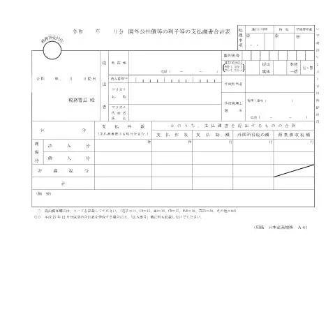 Document preview: 国外公社債等の利子等の支払調書合計表の概要 — 税金と財政 (CERFA n°F1-8)