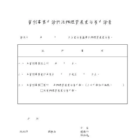 Document preview: 資產重估價申請書填寫指南 — Taxes (CERFA n°營利事業申請核准辦理資產重估價申請書)