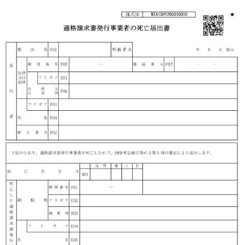 Document preview: 適格請求書発行事業者の死亡届出書の手続き — 税金と財政 (CERFA n°D1-71)