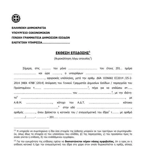 Document preview: Διαδικασία Θυροκόλλησης και Έκθεση Επίδοσης — Διοικητικές διαδικασίες (CERFA n°ΈKTHESH EPίDOSHS (THYROKόLLHSH LόGW APOYSίAS))