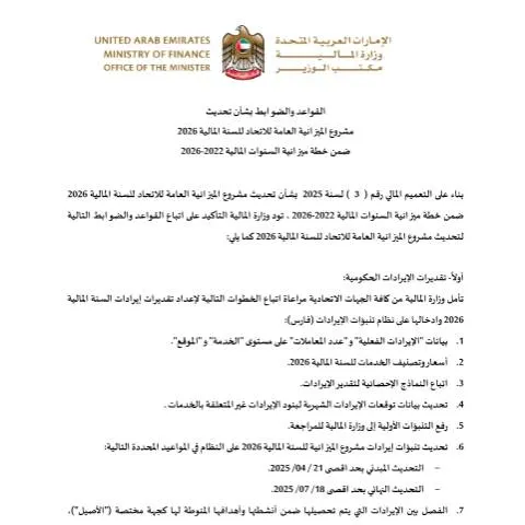 Document preview: Understanding the Rules for Updating the UAE Federal Budget Draft 2026 — Government & admin (CERFA n°القواعد-والضوابط-لتحديث-مشروع-الميزانية-لسنة-2026)