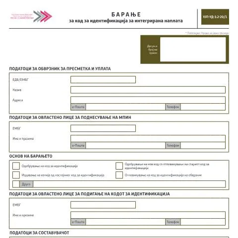 Document preview: Разберете го барањето за код за идентификација за интегрирана наплата — Даночни обврски (CERFA n°УЈП-УД-3.2-20/1)