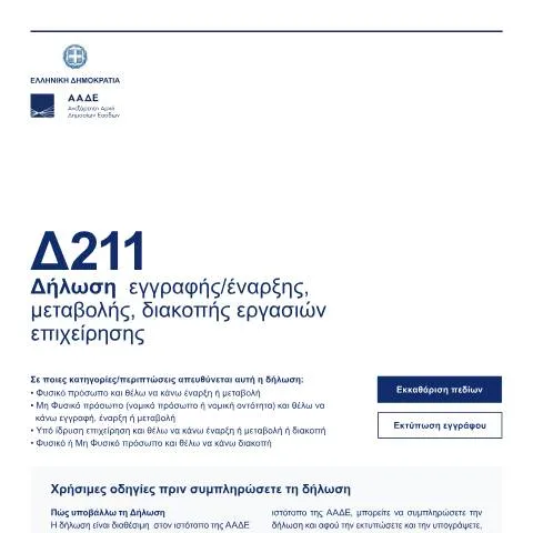 Document preview: Διαδικασία δήλωσης έναρξης, μεταβολής ή διακοπής εργασιών — Φόροι & φορολογία (CERFA n°D211)