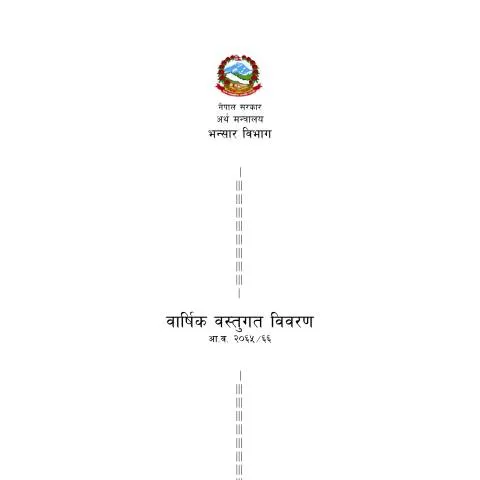 Document preview: नेपालको कस्टम्स प्रक्रियामा आ.व. २०६५/०६६ को महत्त्व — कस्टम र आयात-निर्यात (CERFA n°6566 2016 08 21 14 43 12 lzrfpi7)