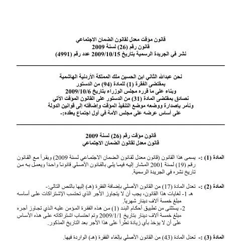 Document preview: نظرة عامة على قانون الضمان الاجتماعي في الأردن لعام 2009 — الإجراءات الإدارية (CERFA n°Socail Security law 2009)