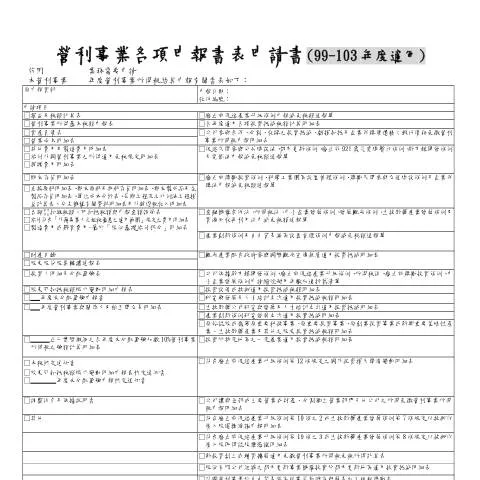 Document preview: 營利事業各項申報書表的填寫與提交流程 — Taxes (CERFA n°99-103年度適用-空白書表(pdf))