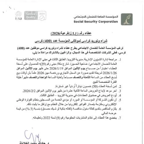 Document preview: عطاءات شراء كراسي موظفين لتحسين الإنتاجية — الإجراءات الإدارية (CERFA n°SKM 458e26011814510)