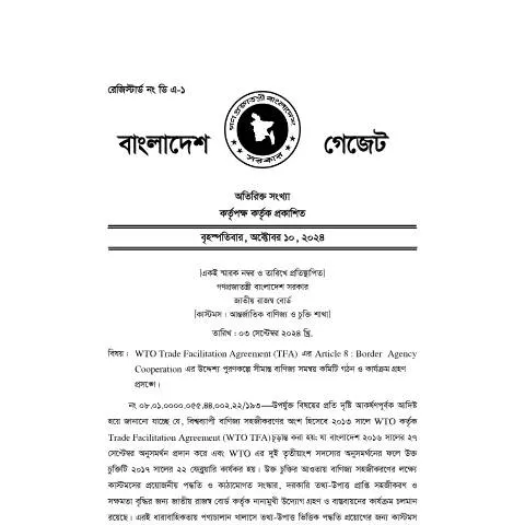 Document preview: সীমান্ত এজেন্সি সহযোগিতা গেজেটের কার্যকারিতা — প্রশাসনিক কার্যক্রম (CERFA n°Border_Agency_Cooperation_gezzettee)