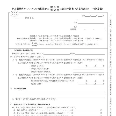 Document preview: 非上場株式に関する納税猶予特例の申請手続 — 税金と財政 (CERFA n°B1-72)