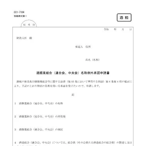 Document preview: 酒類業組合名称例外承認手続の重要性と流れ (CERFA n°E2-4)