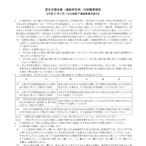 Document preview: 法人税及び地方法人税の更正の請求書の概要 — 税金と財政