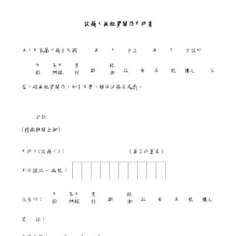 Document preview: 設籍人無租賃關係申明書的意義與申報流程 — Housing (CERFA n°設籍人無租賃關係申明書空白書表)