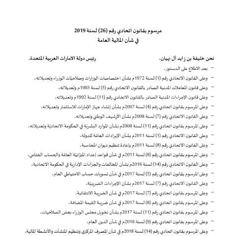 Document preview: UAE Federal Decree-Law No 26 of 2019: Public Finance Regulations — Government & admin (CERFA n°مرسوم-بقانون-اتحادي-رقم-26-لسنة-2019-في-شأن-المالية-العامة)