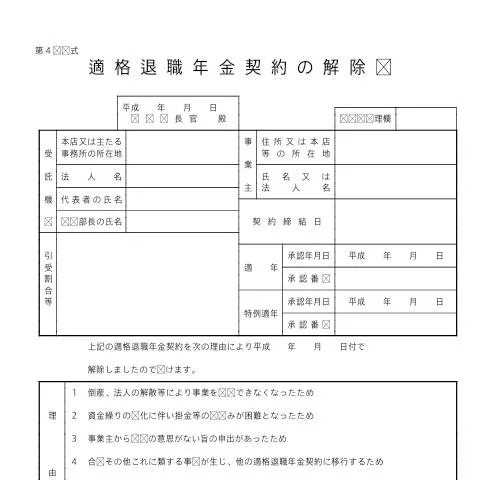 Document preview: 適格退職年金契約の解除届(第4号様式) — 退職と年金 (C4-5)
