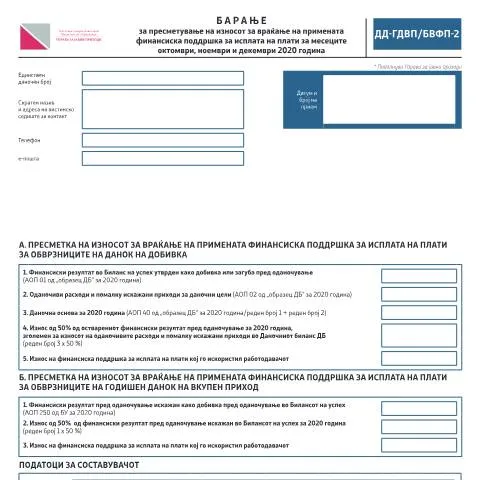 Document preview: Пресметување на износот за враќање на финансиска поддршка — Даночни обврски (CERFA n°ДД-ГДВП/БВФП-2)