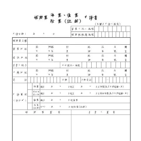 Document preview: 娛樂業停業、復業、歇業(註銷)申請書的必要性與填寫指南 — Taxes (CERFA n°娛樂業停業復業歇業(註銷)申請書)
