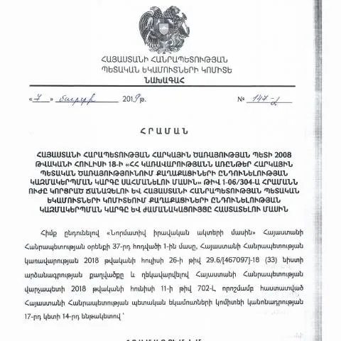 Document preview: Քաղաքացիների ընդունելության գործընթացի կազմակերպման կարգը ՊԵԿ-ում — Հարկեր և հարկային քաղաքականություն