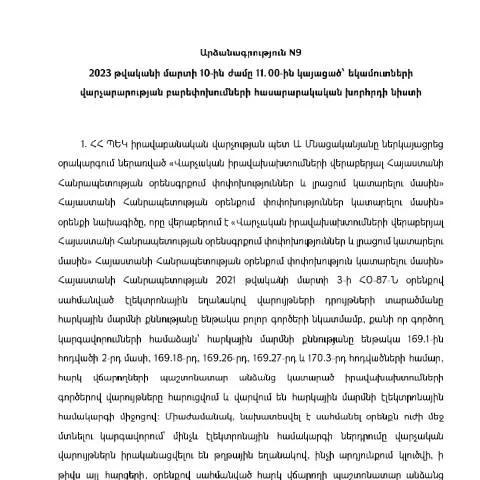 Document preview: Եկամուտների վարչարարության բարեփոխումների նիստի արձանագրություն N9 — Հարկեր և հարկային քաղաքականություն (CERFA n°N9)