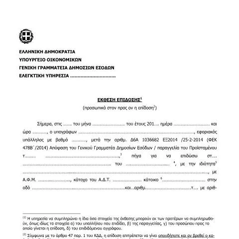 Document preview: Η Σημασία της Έκθεσης Επίδοσης στην Επίσημη Διαδικασία — Διοικητικές διαδικασίες (CERFA n°ΈKTHESH EPίDOSHS (PROSWPIKά STON PROS ON H EPίDOSH))