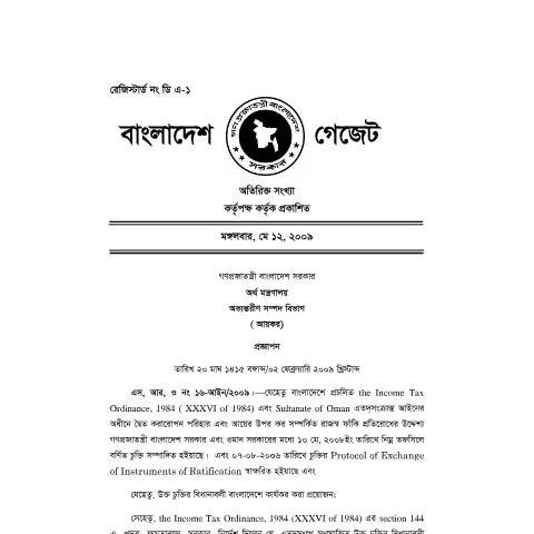 Document preview: বাংলাদেশ-ওমান কর চুক্তির আবেদনপত্র পূরণের নির্দেশিকা — কর ও করনীতি (CERFA n°Bangladesh_Oman)