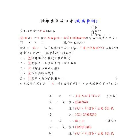 Document preview: 深入探討訴願案件委任書的法律意義與應用 — Taxes (CERFA n°訴願案件委任書-範例書表(pdf))