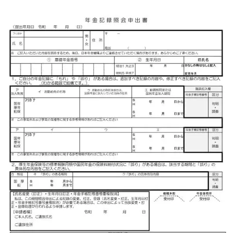 Document preview: 年金記録照会申出書の記入方法と注意点 — 退職と年金