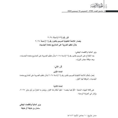 Document preview: إطار تنظيمي لضريبة المشاريع متعددة الجنسيات في البحرين — الضرائب والمالية (CERFA n°قرار رقم (172) لسنة 2024 بإصدار اللائحة التنفيذية للمرسوم بقانون رقم (11) لسنة 2024 بشأن تنظيم الضريبة على المشاريع متعد)