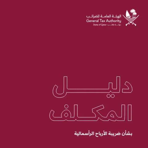 Document preview: دليل شامل لمعالجة الأرباح الرأسمالية في قطر — الضرائب والمالية (CERFA n°Treatment Capital Gains AR 20260331)