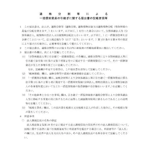 Document preview: 適格分割等による資産引継ぎの届出手続き — 企業と専門家 (CERFA n°C6-16)