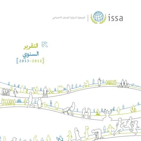 Document preview: التقرير السنوي لعام 2012-2013: جهود تعزيز التعاون العربي — الإجراءات الإدارية (CERFA n°التقرير السنوي لعام 2012 2013)