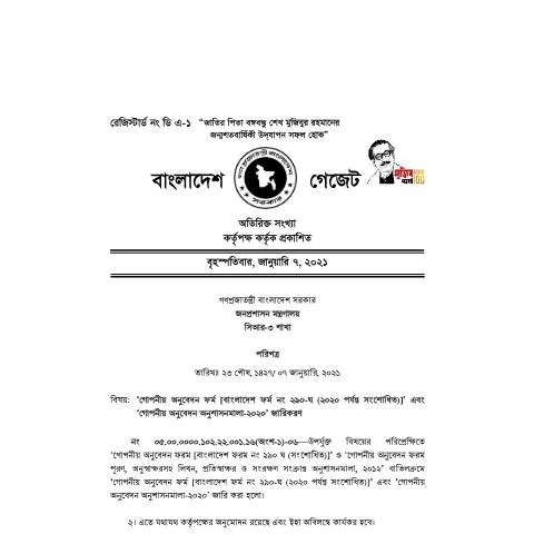 Document preview: বাংলাদেশের কর অডিট ও নিয়মাবলী ২০২০ — কর ও করনীতি (CERFA n°ACR_Rules_Gazette_2020)