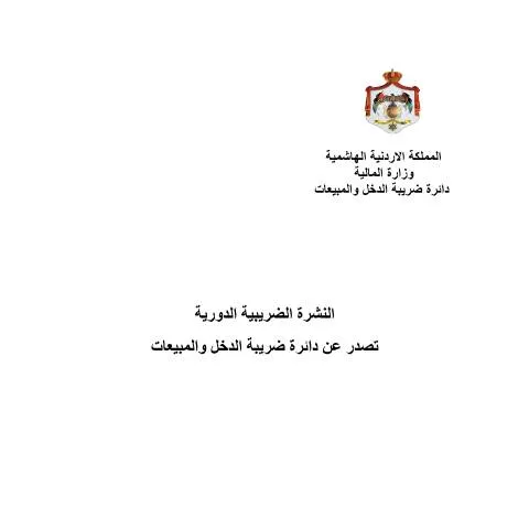 Document preview: النشرة الضريبية الشهرية العدد 2 لشهر 10 2020 في الأردن — الضرائب والمالية (CERFA n°النشرةالضريبيةالشهرية العدد2 شهر10 2020)