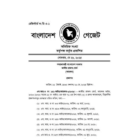 Document preview: এসআরও ১৫১: কর ব্যবস্থাপনার নতুন দিগন্ত — প্রশাসনিক কার্যক্রম (CERFA n°SRO 151)