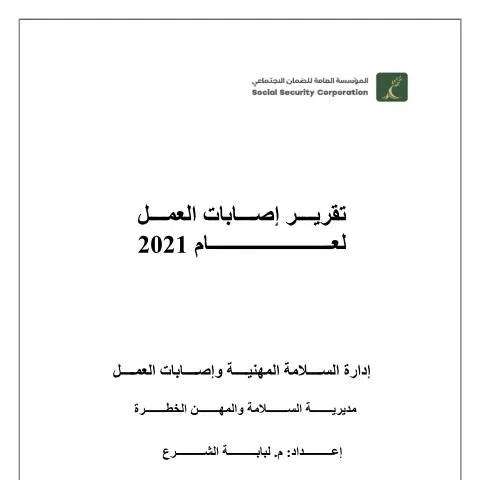 Document preview: أهمية تقرير إصابات العمل لعام 2021 في الأردن — الإجراءات الإدارية (CERFA n°تقرير إصابات العمل لعام 2021)