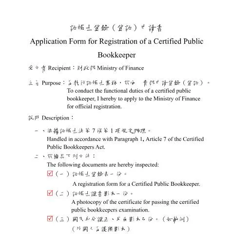 Document preview: 記帳士登錄(登記)申請書的填寫與注意事項 — Taxes (CERFA n°填表範例(pdf))