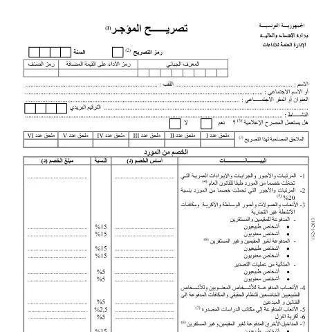 Aperçu du document Comprendre la déclaration de revenus en Tunisie — Démarches administratives