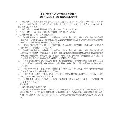 Document preview: 特別償却準備金の損金算入に関する届出書の作成ガイド — 企業と専門家 (CERFA n°C6-28)