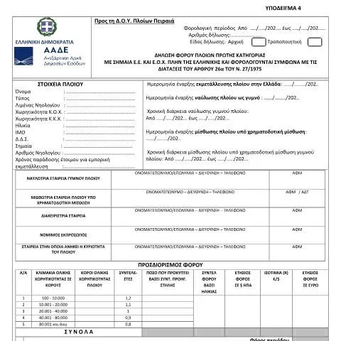 Document preview: Οδηγός για τη Δήλωση Φόρου Πλοίων Πρώτης Κατηγορίας — Φόροι & φορολογία (CERFA n°YPόDEIGMA 4 A.1027/2021)