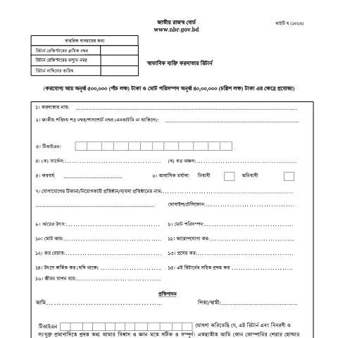 Document preview: স্বাভাবিক ব্যক্তি করদাতার রিটার্ন আইটি ঘ২০২৩: প্রয়োজনীয়তা ও প্রক্রিয়া — কর ও করনীতি (CERFA n°স্বাভাবিক_ব্যক্তি_করদাতার_রিটার্ন_আইটি_ঘ২০২৩)