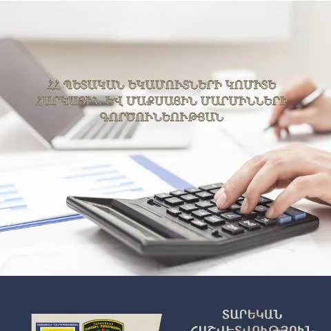 Document preview: 2018 թվականի ՊԵԿ հարկային և մաքսային մարմինների գործունեության — Մաքսային և ներմուծում-արտահանման