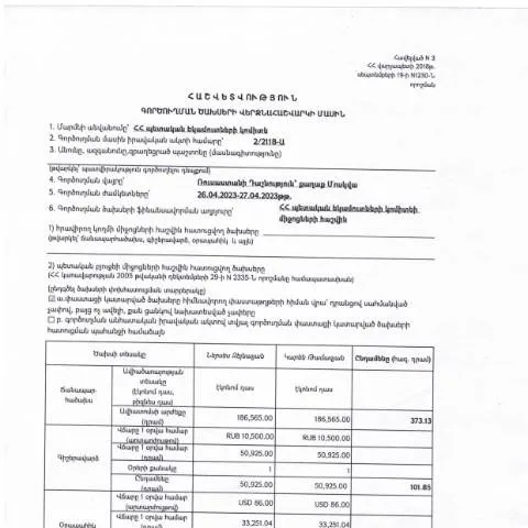 Document preview: Հաշվետվություն՝ 2023թ․ ապրիլի 26-27-ը գործուղման ծախսերի մասին — Ադմինիստրատիվ ընթացակարգեր